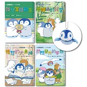 小企鵝波波品格養成(01-04)套書