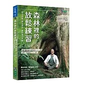 森林裡的放鬆練習：慢活紓壓.建立連結.重拾身心平衡