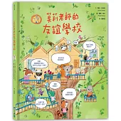 莫莉老師的友誼學校