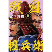 戰國權兵衛 8