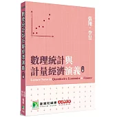 數理統計與計量經濟演義(上冊)[本書為財金、經濟領域研究生的必備工具箱]