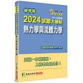 研究所2024試題大補帖【熱力學與流體力學】(110~112年試題)[適用臺大、清大、陽明交通、成大、中央、中正、中山、北科大研究所考試]