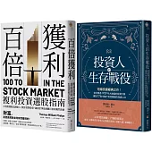 短線+長線投資經典套書：投資人的生存戰役+百倍獲利，複利投資選股指南