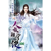 人族鎮守使100