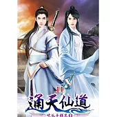 通天仙道11