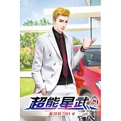 超能星武29