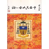 中西天人合一論