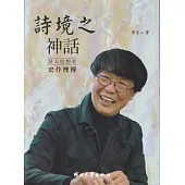 詩境之神話：詩人思想者史作檉傳