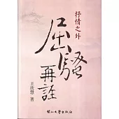 抒情之外 屈騷再詮