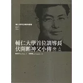 輔仁大學首位訓導長伏開鵬神父小傳