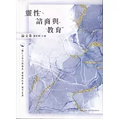 「靈性、諮商與教育」論文集