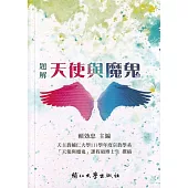 題解天使與魔鬼