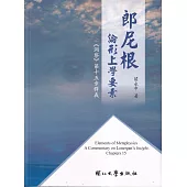 郎尼根論形上學要素：《洞察》第十五章釋義