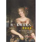 德.塞維涅夫人書簡選集