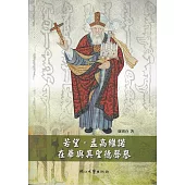 若望.孟高維諾在華與其聖德聲譽