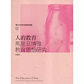 人的教育：馬里旦博雅教育思想研究