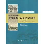 西方與老子的相遇：《華裔學志》老子論文中譯精選輯