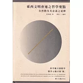 東西文明會通之哲學要點：自然數及其意義之延伸[精裝]