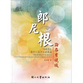 郎尼根論存有視域：《洞察》第十一至第十三章釋義