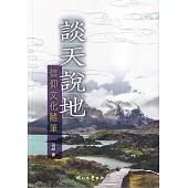 談天說地：信仰文化隨筆