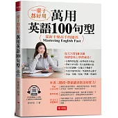 一輩子都好用：萬用英語100句型-從新手變高手的捷徑! (附QR Code線上音檔)