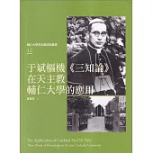 于斌樞機《三知論》在天主教輔仁大學的應用