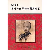 仁學百年：譚嗣同仁學的回顧與展望