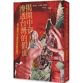 揭開中資滲透台灣的假面：經民連與泛中國政商集團的搏鬥