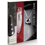 創意純銀黏土飾品設計：刻劃夢想，創意無限!