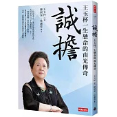 誠擔：王玉杯一生懸命的南光傳奇