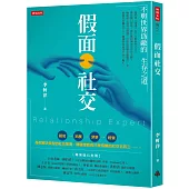 假面社交：不與世界為敵的生存之道