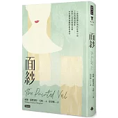 面紗(精裝版)