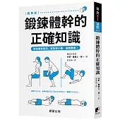 鍛鍊體幹的正確知識：增加體幹肌肉，就能瘦小腹、遠離腰痛!
