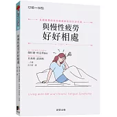 與慢性疲勞好好相處：長期疲憊的你也能重新找回生活步調