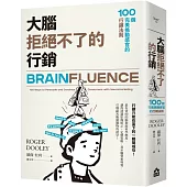 大腦拒絕不了的行銷：100個完美挑動感官的行銷法則