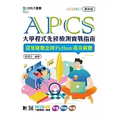 APCS大學程式先修檢測實戰指南：從基礎觀念到Python高效解題- 最新版 - 附MOSME行動學習一點通：評量.詳解.加值