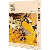 潮間：我的石頭屋