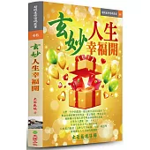 玄妙人生幸福開