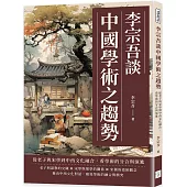 李宗吾談中國學術之趨勢：從老子與宋學到中西文化融合，看學術的分合與演進