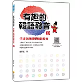 有趣的韓語發音：依造字原理學韓語發音 新版(隨書附作者親錄標準韓語發音+朗讀音檔QR Code)