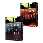 警探懸疑天后坎德拉.艾略特之梅西.凱佩奇探員系列(共二冊)：《破鏡謎蹤》+《烈火謎蹤》