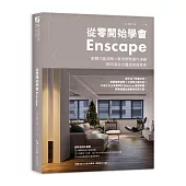 從零開始學會Enscape：軟體功能詳解 × 案例實際操作演練，即時渲染出圖提高接案率