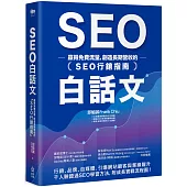 SEO白話文：贏得免費流量，創造長期營收的「SEO行銷指南」