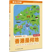 香港是我家 單元一： 香港是何地 單元工作紙(教師版)