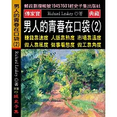 男人的青春在口袋(2)：賺錢靠速度 人脈靠熱度 市場靠溫度 做人靠風度 做事看態度 做工靠角度