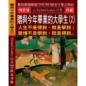 贈與今年畢業的大學生(2)：人生不是得到，就是學到；愛情不是學到，就是得到...