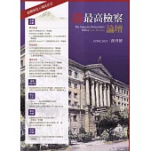 最高檢察論壇 創刊號：新興科技.國民法官