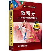 微積分歷屆試題詳解(112~108年)