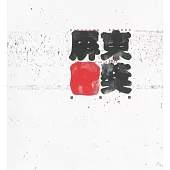 2023屏東獎專輯[精裝]