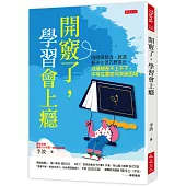 開竅了，學習會上癮：明明很努力，就是無法往領先群靠近。成績總是不上不下，中等生要如何突破困境?